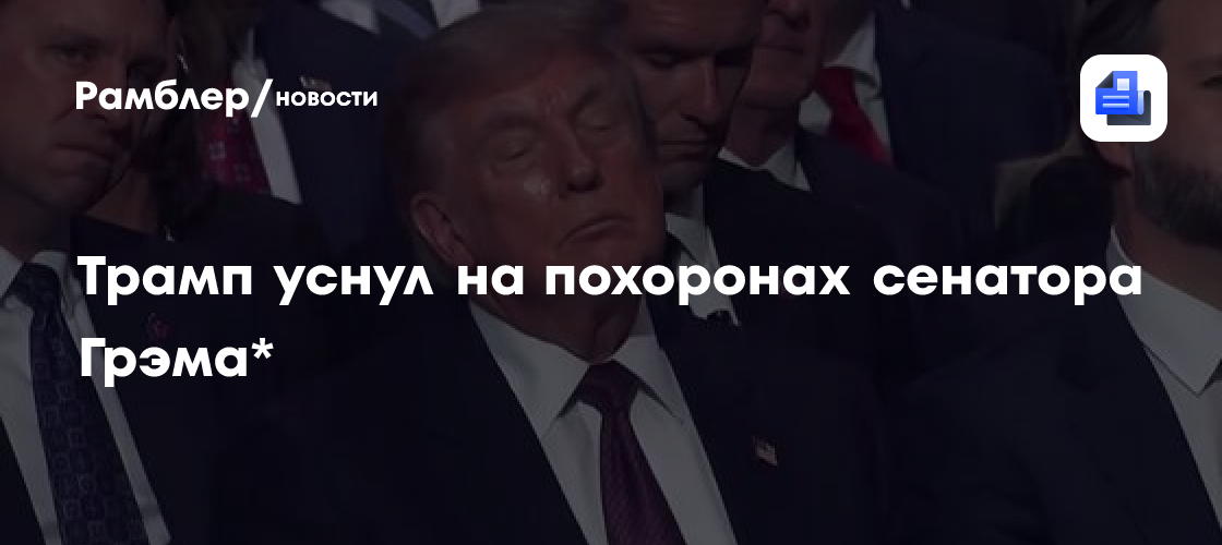 Дональд Трамп уснул на похоронах сенатора Грэма*