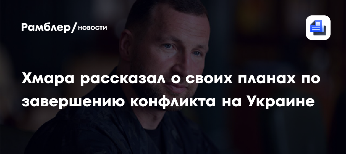 И.о. министра обороны Украины Хмара рассказал о своих целях на новом посту