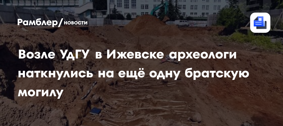 Возле УдГУ в Ижевске археологи наткнулись на ещё одну братскую могилу