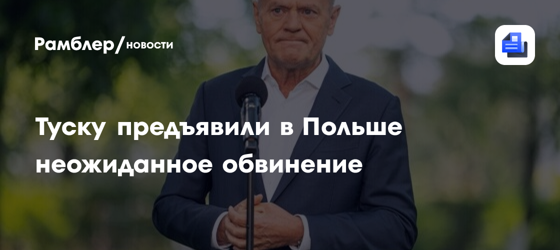 Пресс-секретарь президента Польши предъявил Туску неожиданное обвинение