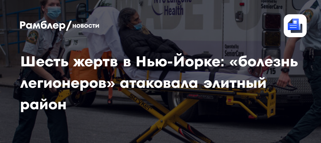 Шесть жертв в Нью-Йорке: «болезнь легионеров» атаковала элитный район