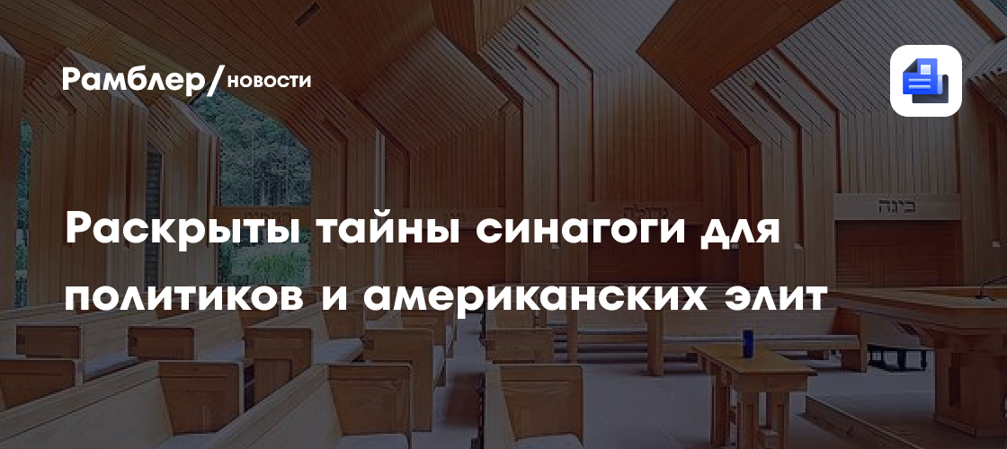 Раскрыты тайны синагоги для политиков и американских элит