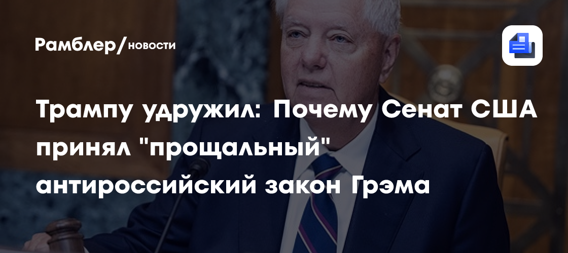 Трампу удружил: Почему Сенат США принял "прощальный" антироссийский закон Грэма