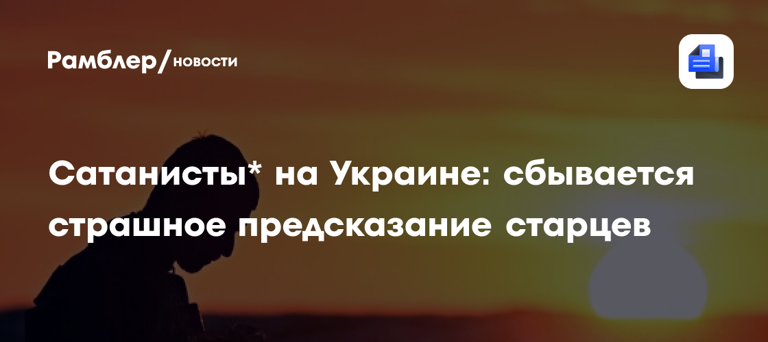 Сатанисты* на Украине: сбывается страшное предсказание старцев