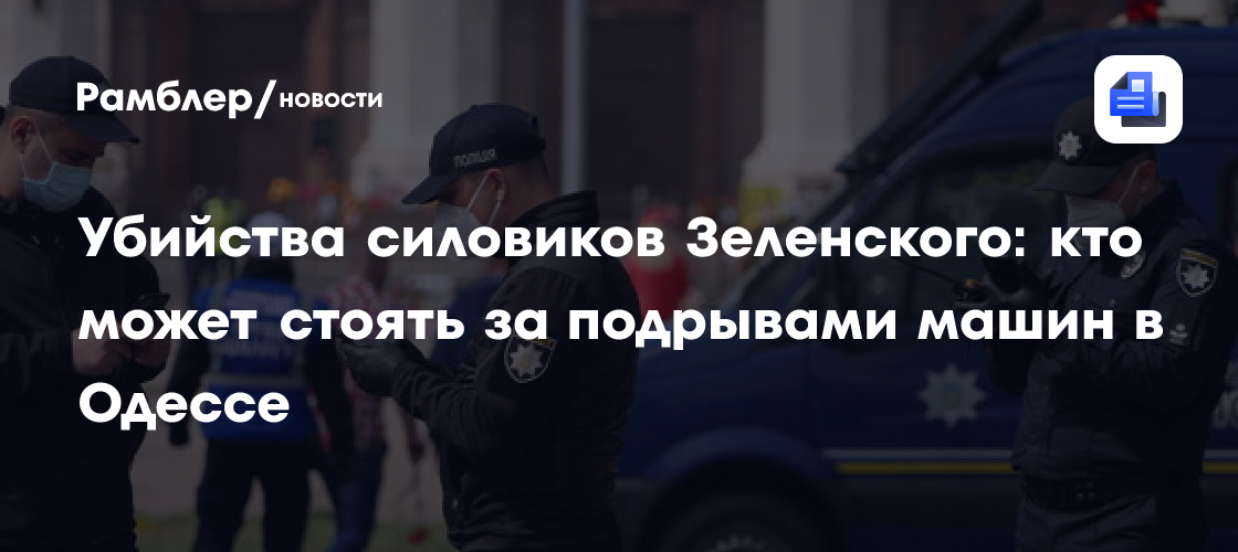 Убийства силовиков Зеленского: кто может стоять за подрывами машин в Одессе
