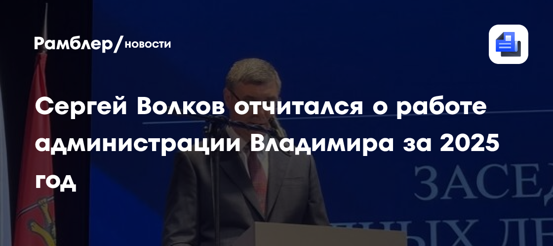 Сергей Волков отчитался о работе администрации Владимира за 2025 год