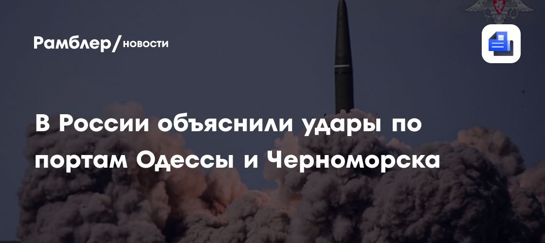 В России объяснили удары по портам Одессы и Черноморска