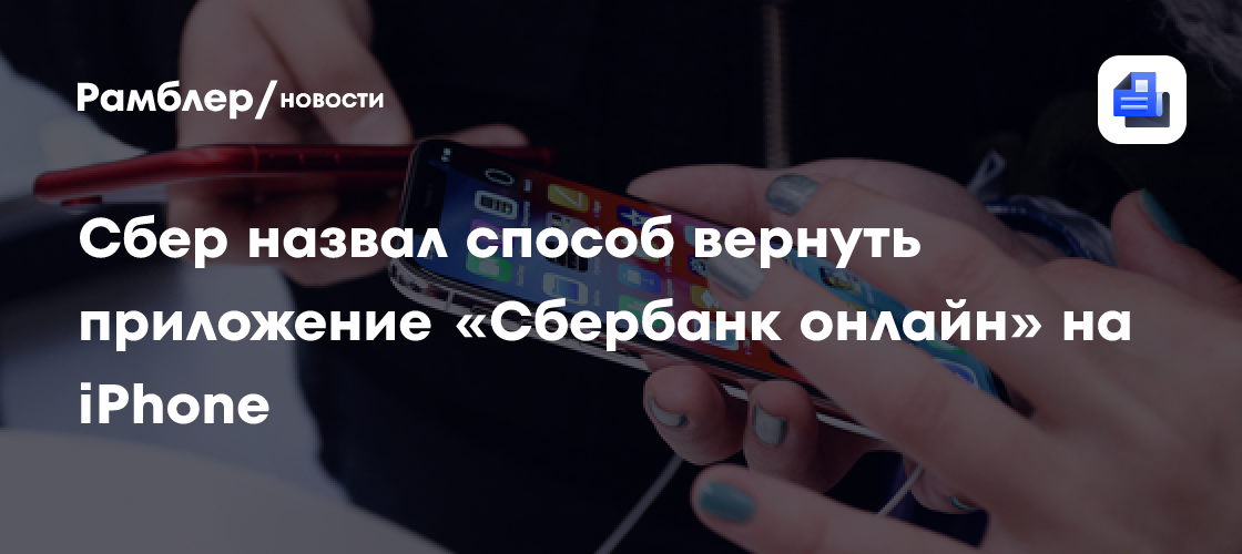 Сбер назвал способ вернуть приложение "Сбербанк онлайн" на iPhone