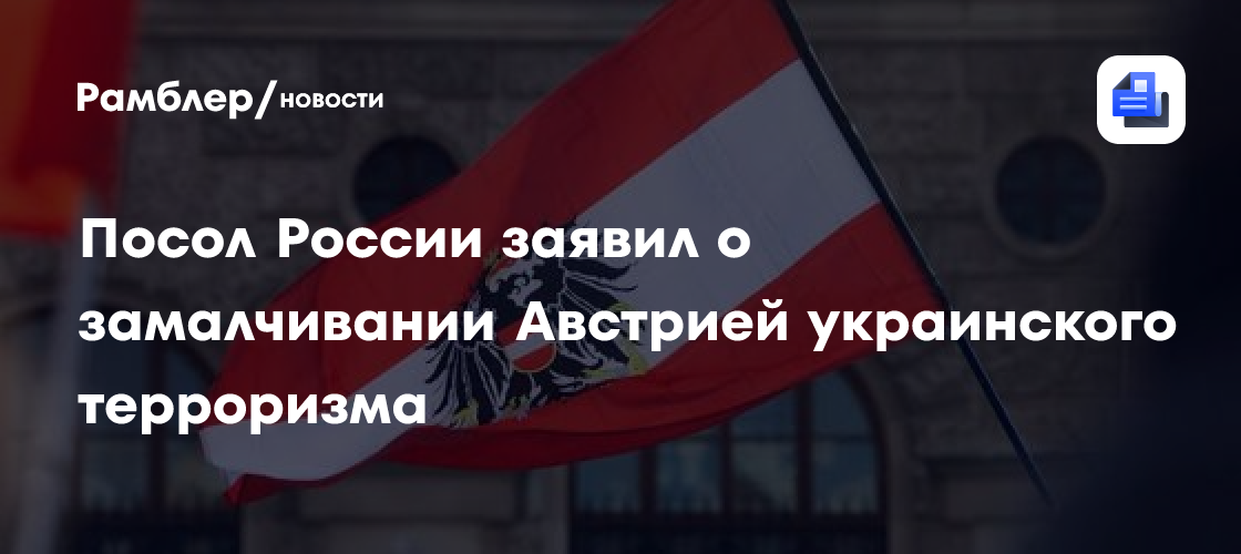 Посол России заявил о замалчивании Австрией украинского терроризма