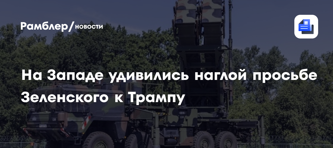На Западе удивились наглой просьбе Зеленского к Трампу