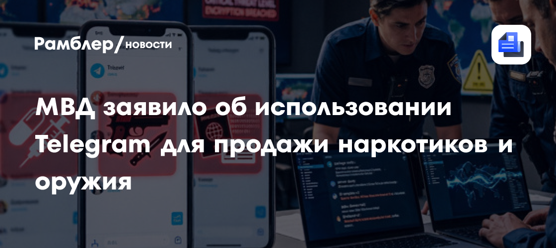 МВД заявило об использовании Telegram для продажи наркотиков и оружия