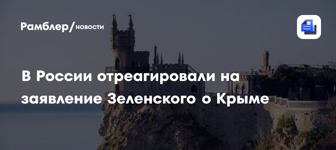 В России отреагировали на заявление Зеленского о Крыме