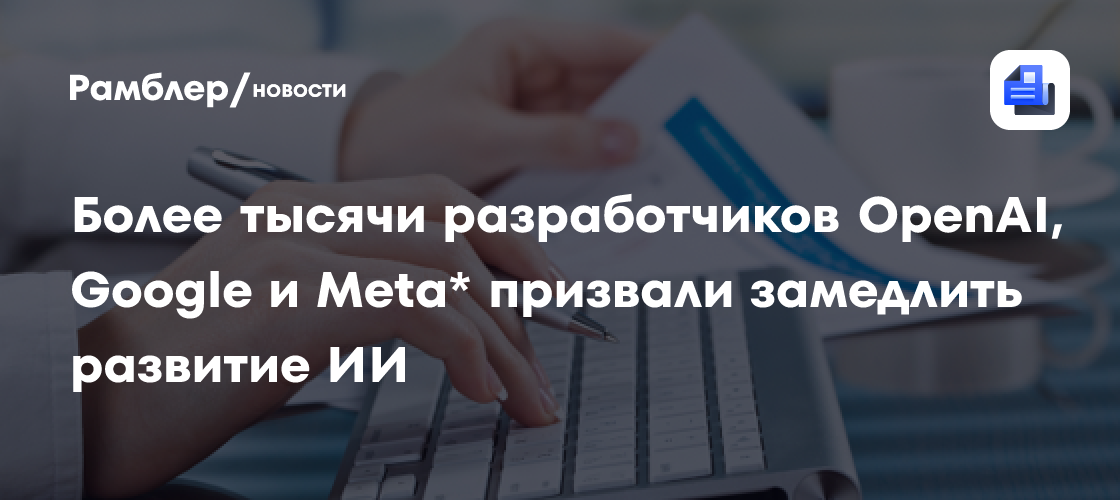 Больше 1,2 тысячи сотрудников ИИ-компаний подписали петицию о регулировании нейросетей