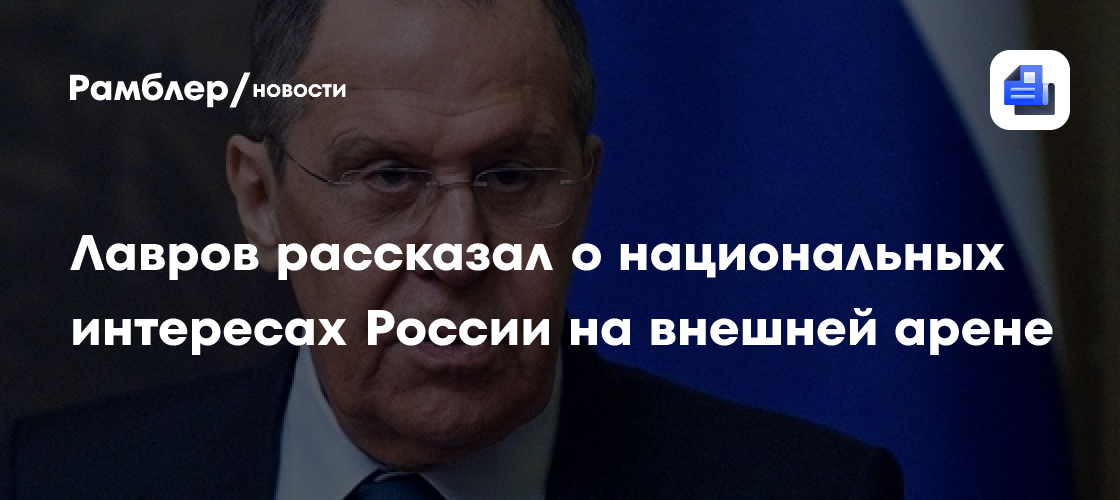 Лавров рассказал о национальных интересах России на внешней арене