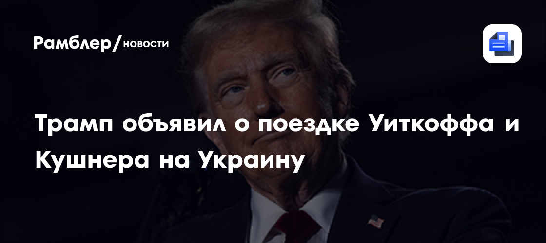 "Завершений войны": Уиткофф подтвердил визит в Киев