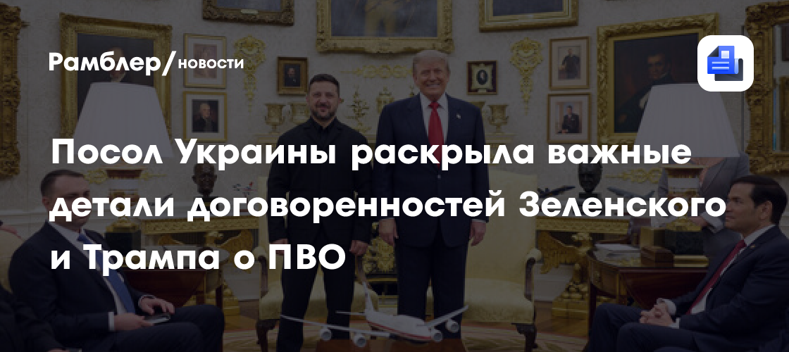 Посол Украины раскрыла важные детали договоренностей Зеленского и Трампа о ПВО