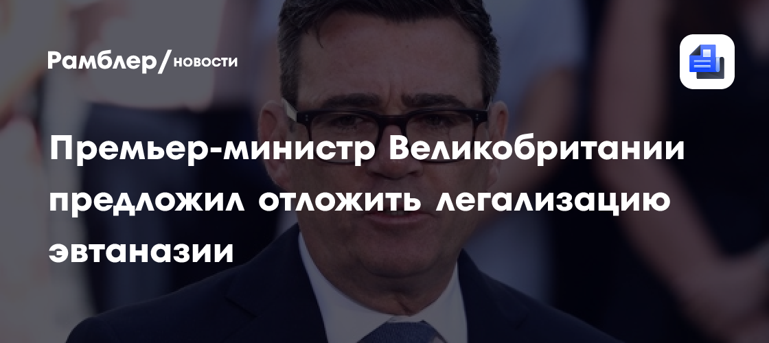 Премьер-министр Великобритании предложил отложить легализацию эвтаназии