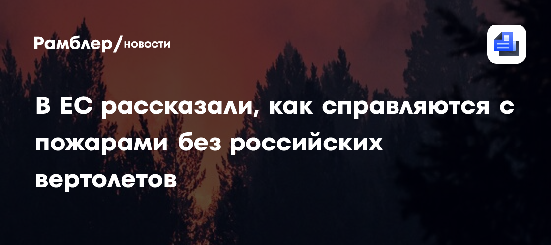 В ЕС рассказали, как справляются с пожарами без российских вертолетов