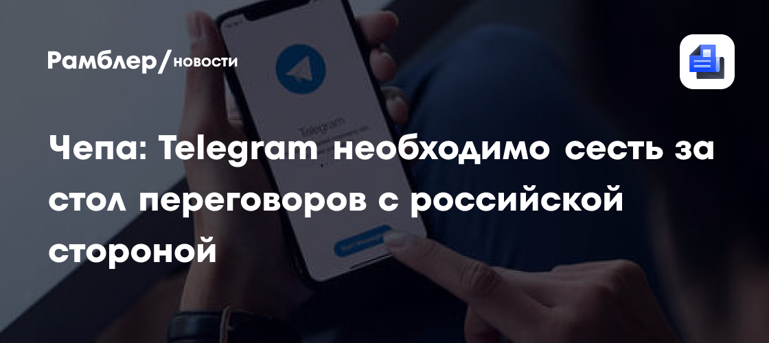 В Госдуме призвали руководство Telegram сесть за стол переговоров с РФ