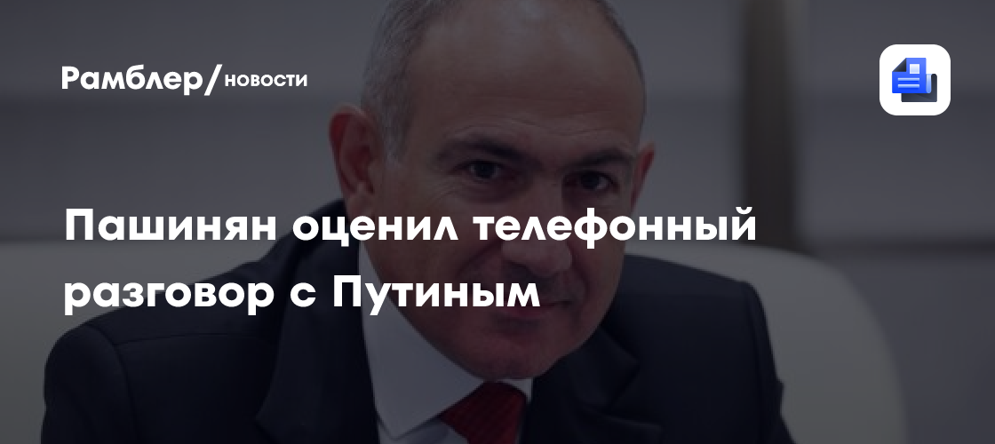 Пашинян положительно оценил первый телефонный разговор с Путиным после выборов в Армении