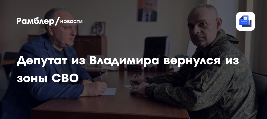 Депутат из Владимира вернулся из зоны СВО