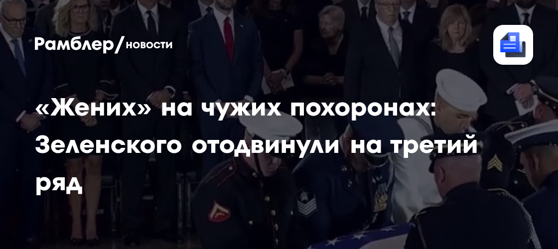 «Жених» на чужих похоронах: Зеленского отодвинули на третий ряд