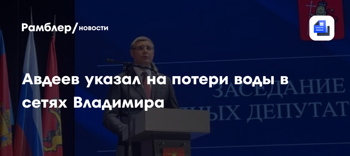 Авдеев указал на потери воды в сетях Владимира