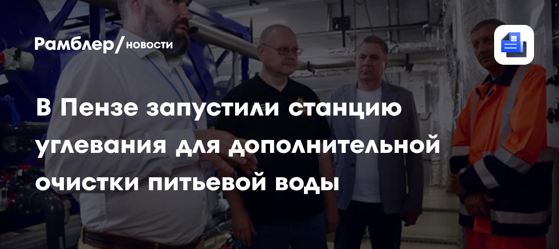 В Пензе запустили станцию углевания для дополнительной очистки питьевой воды