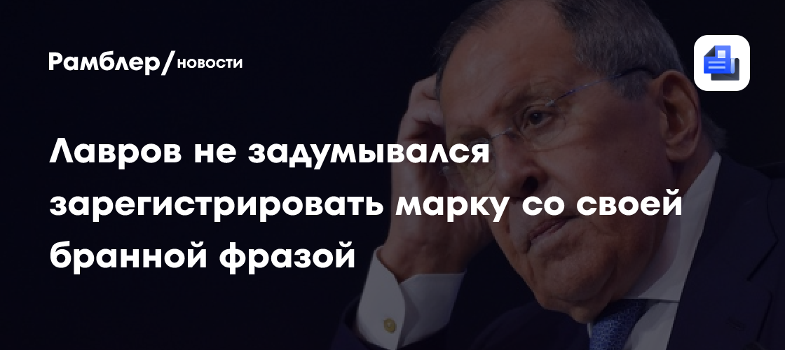Лавров не задумывался зарегистрировать марку со своей крылатой фразой