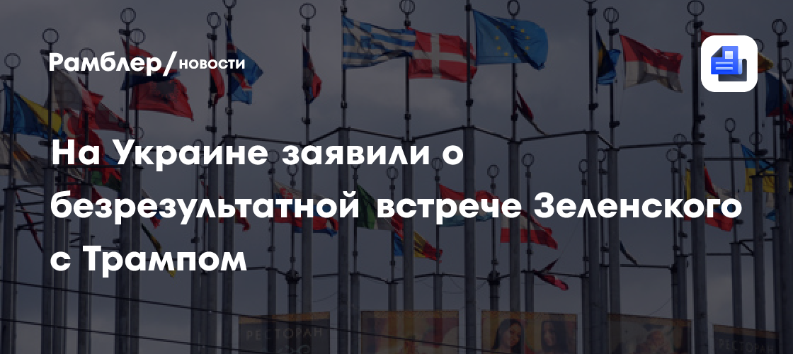 На Украине заявили о безрезультатной встрече Зеленского с Трампом