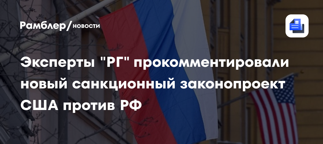 Эксперты "РГ" прокомментировали новый санкционный законопроект США против РФ