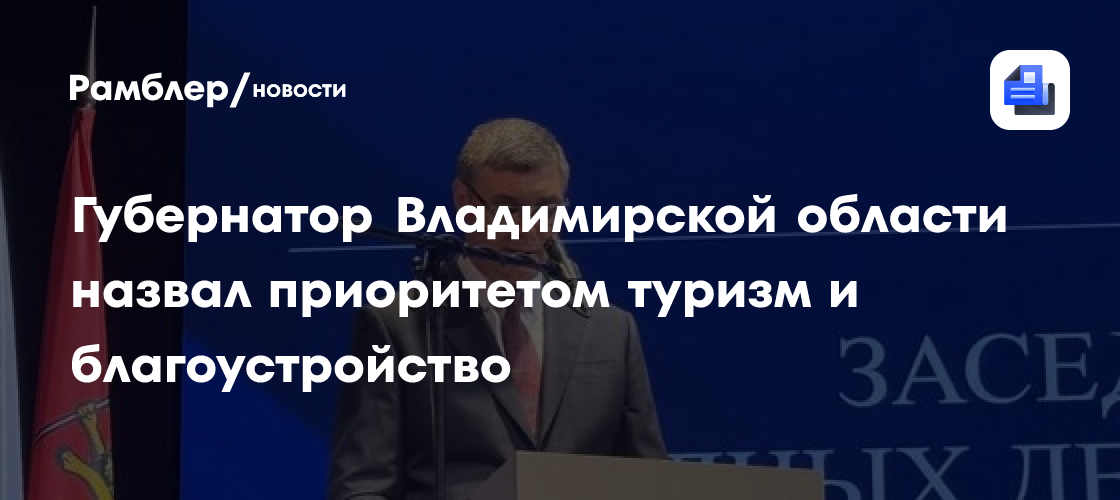 Губернатор Владимирской области назвал приоритетом туризм и благоустройство