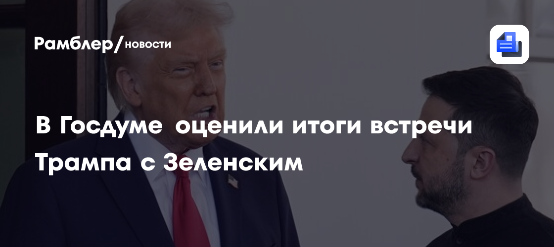 В Госдуме оценили итоги встречи Трампа с Зеленским