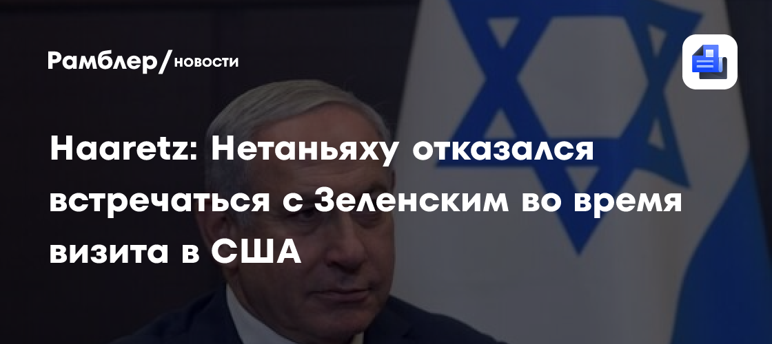Haaretz: Нетаньяху отказался встречаться с Зеленским во время визита в США