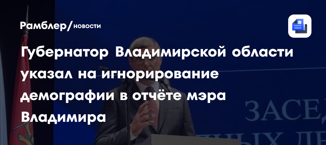 Губернатор Владимирской области указал на игнорирование демографии в отчёте мэра Владимира