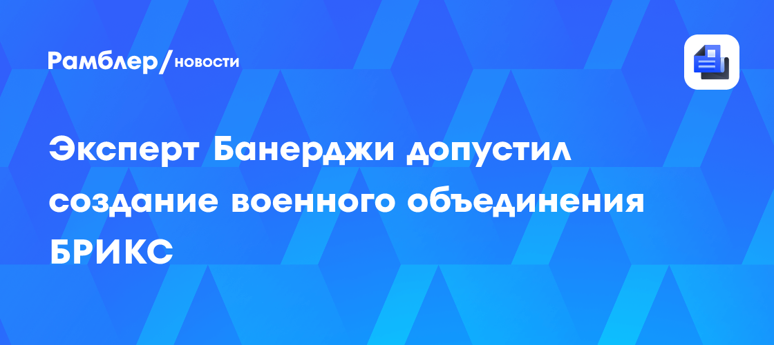 Эксперт Банерджи допустил создание военного объединения БРИКС