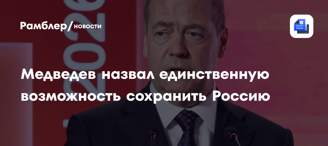 Медведев назвал единственную возможность сохранить Россию