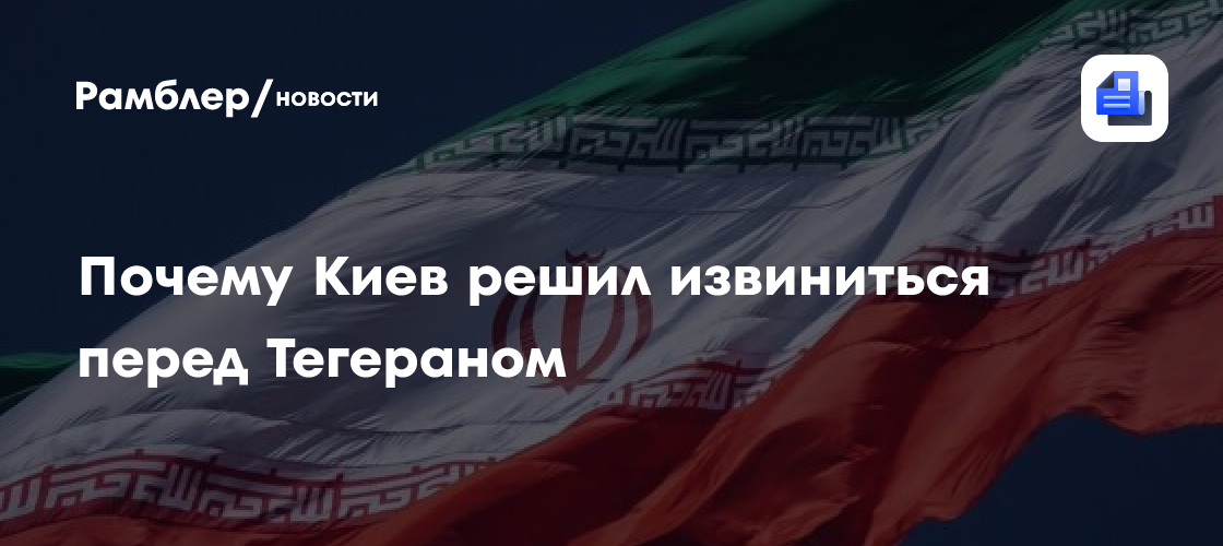 Почему Киев решил извиниться перед Тегераном