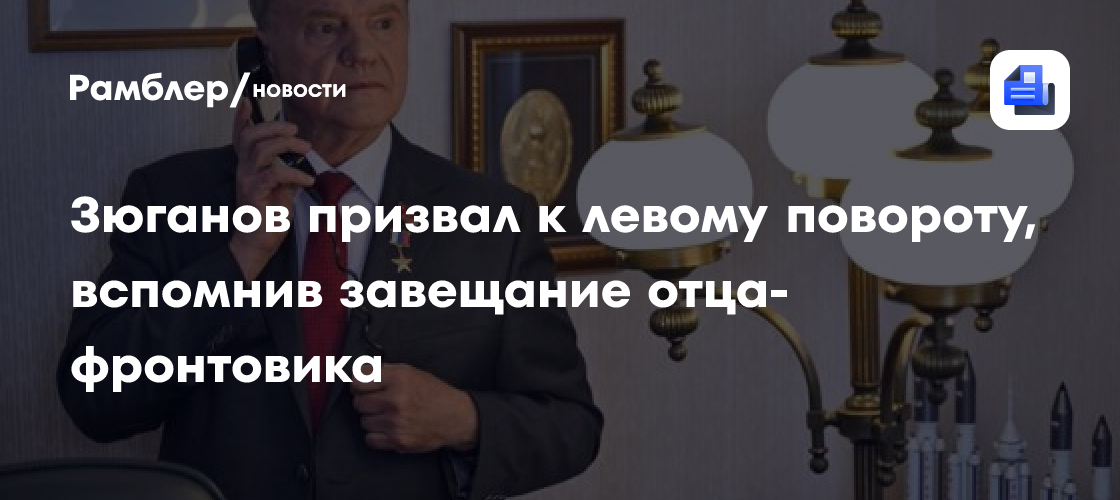Зюганов призвал к левому повороту, вспомнив завещание отца-фронтовика