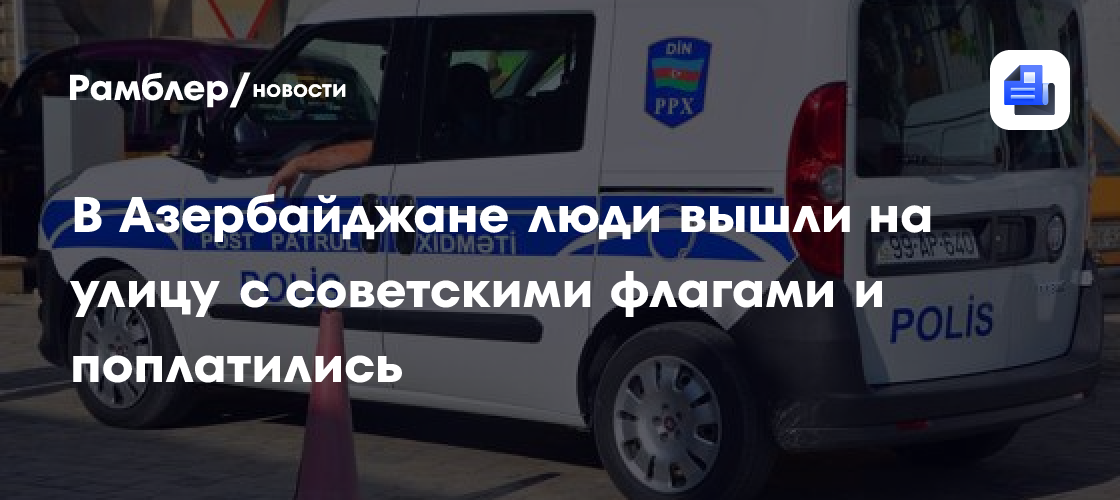В Азербайджане люди вышли на улицу с советскими флагами и поплатились