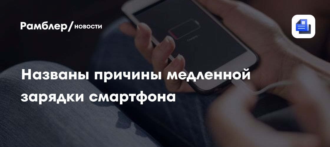 Названы причины медленной зарядки смартфона