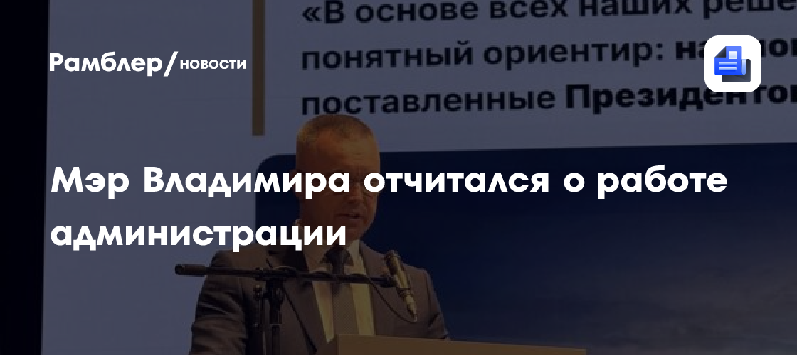 Мэр Владимира отчитался о работе администрации