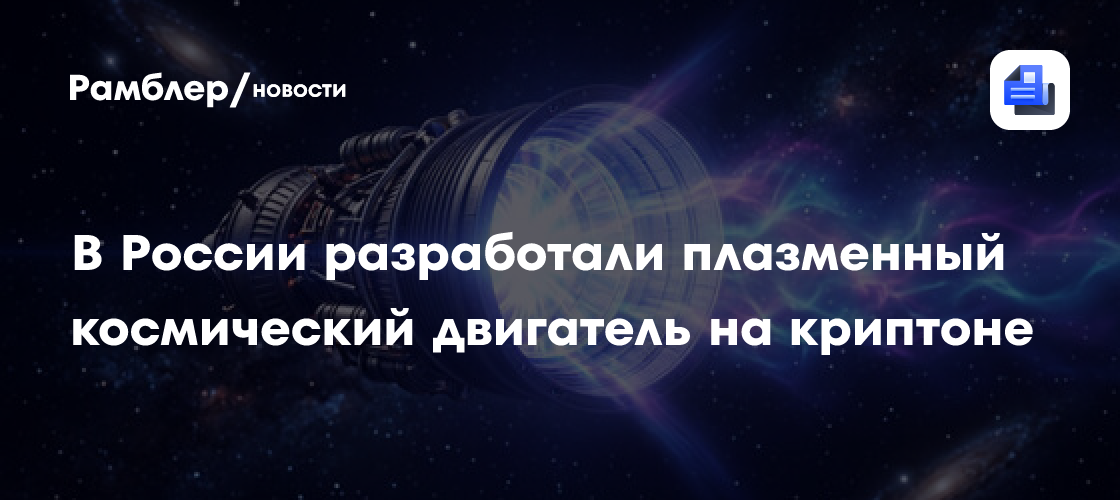 В России разработали плазменный космический двигатель на криптоне