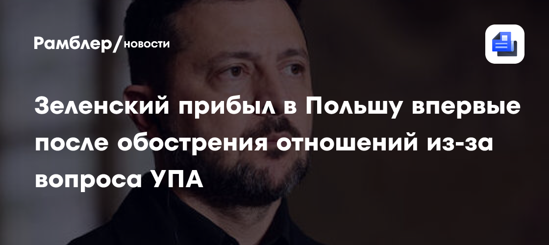 Зеленский прибыл в Польшу впервые после скандала из-за Бандеры