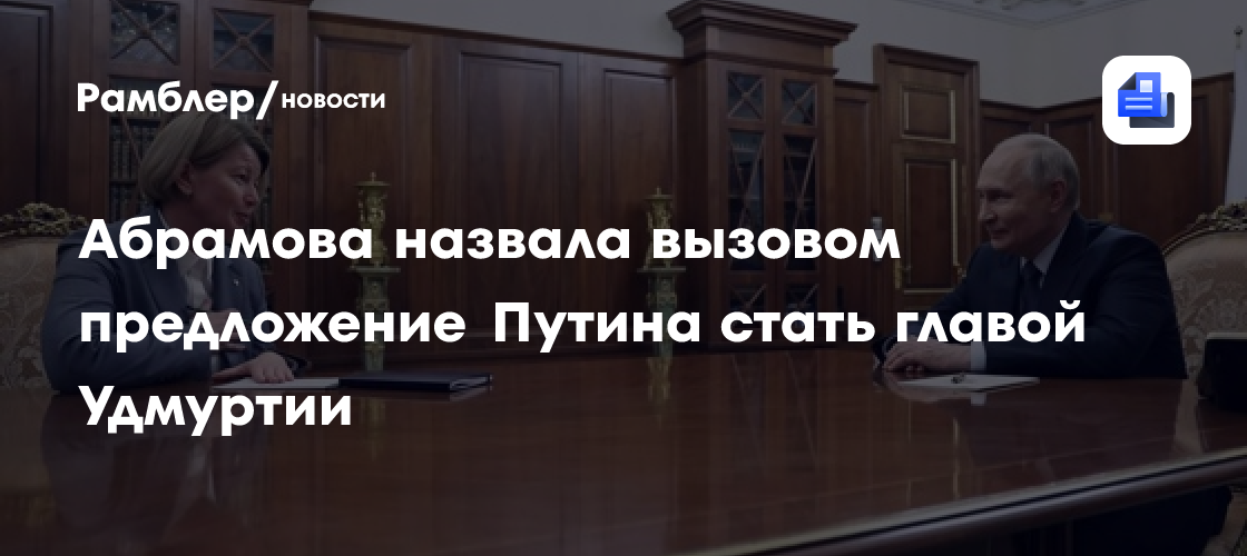 Абрамова назвала вызовом предложение Путина стать главой Удмуртии