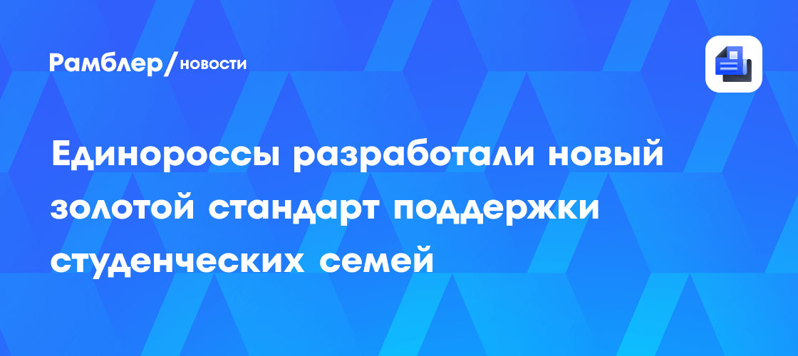 «Единая Россия» формирует стандарт государственной поддержки студенческой семьи