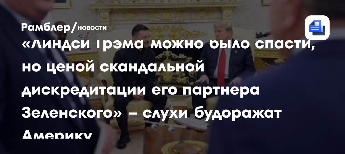 «Линдси Грэма можно было спасти, но ценой скандальной дискредитации его партнера Зеленского» – слухи будоражат Америку
