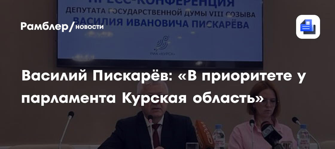 Депутат Госдумы Василий Пискарёв рассказал о принимаемых законах