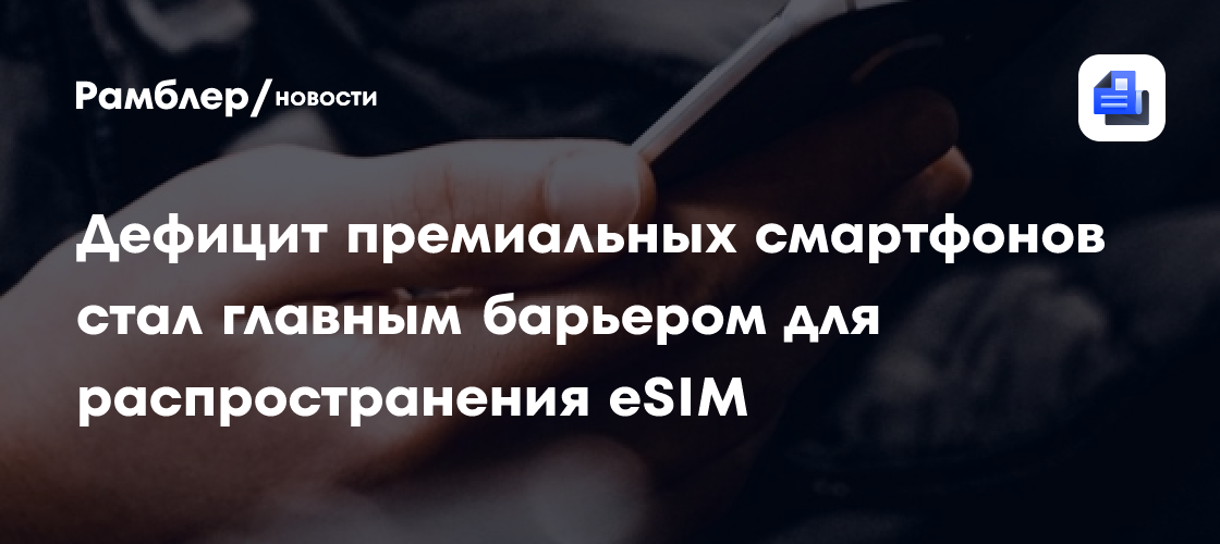 Дефицит премиальных смартфонов стал главным барьером для распространения eSIM