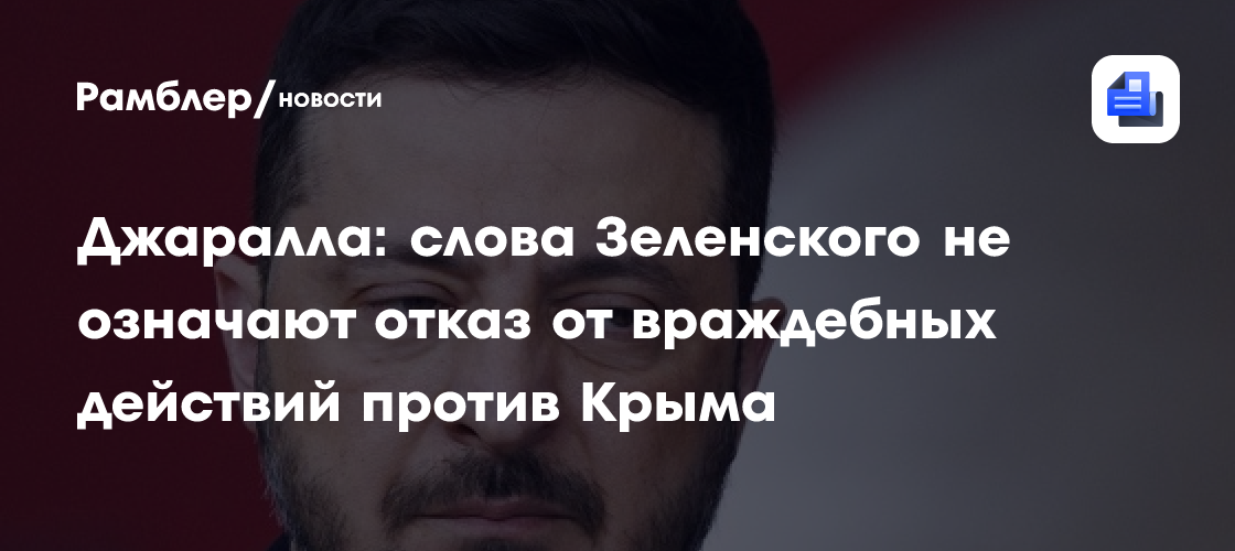 Джаралла: слова Зеленского не означают отказ от враждебных действий против Крыма